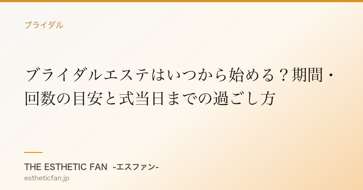 ブライダルエステはいつから始める?期間・回数の目安と式当日までの過ごし方